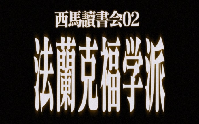 西马读书会02:法兰克福学派|霍克海默尔、本雅明、哈贝马斯、阿多诺、施密特哔哩哔哩bilibili