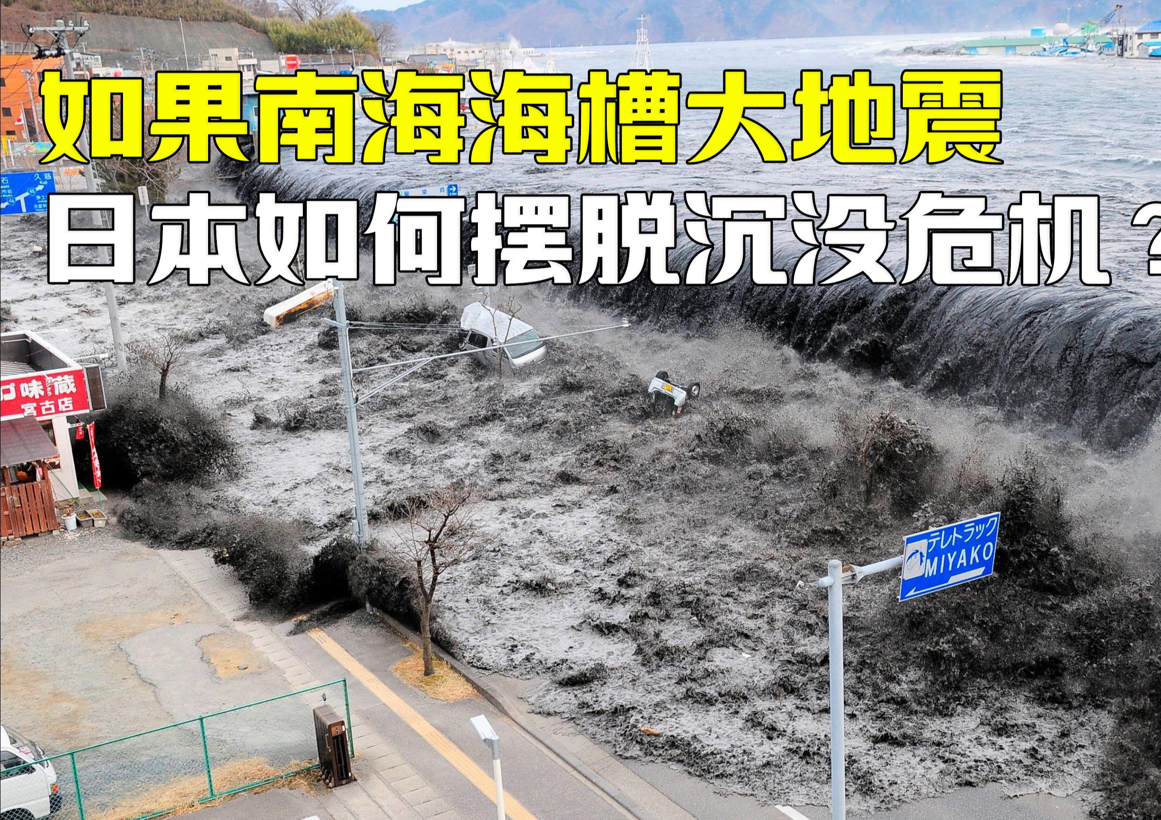 南海海槽大地震?日本到底该如何摆脱沉没危机?