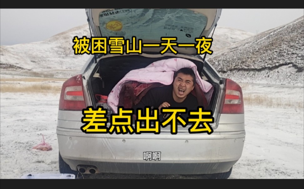 [图]至今无人敢自驾进藏的路线，我被困在雪山之中一天一夜，差点出不来