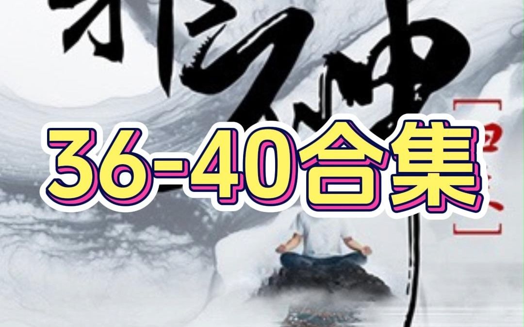 [图]《逆天邪神归来》36到40合集