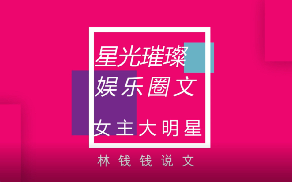 【推文】高质量娱乐圈小说 女主都是大明星 苏爽又励志哔哩哔哩bilibili