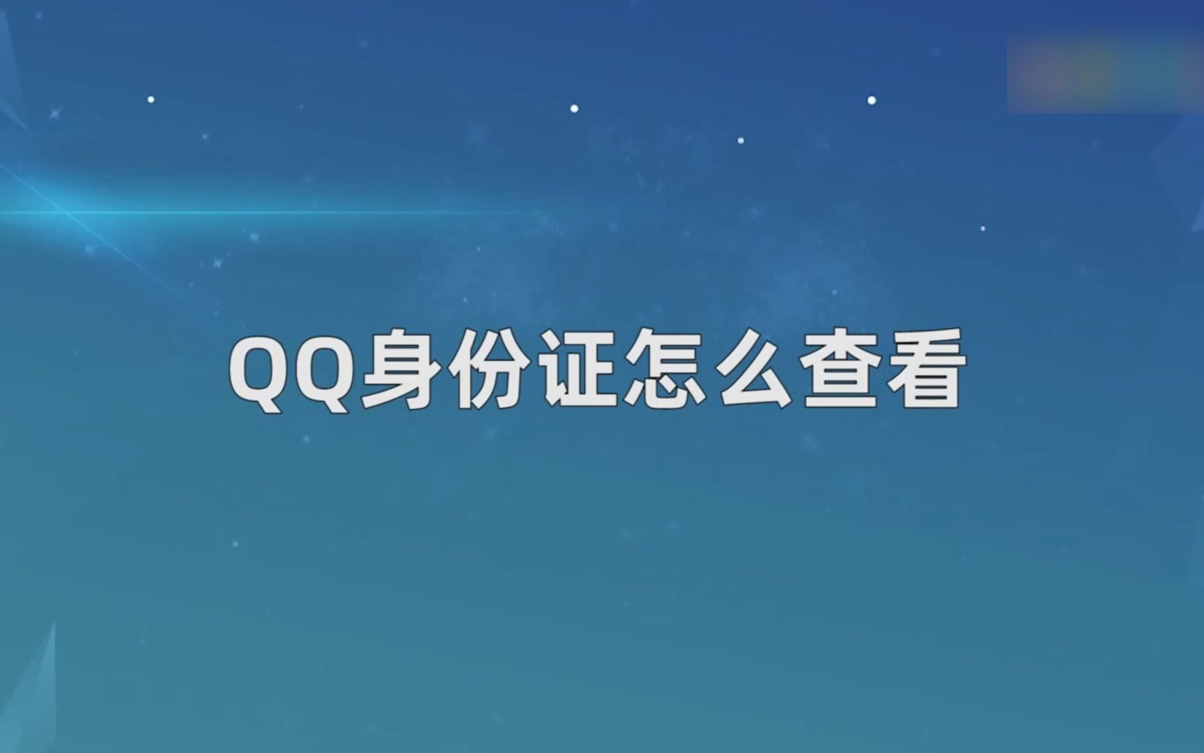 QQ身份证怎么查看?查看QQ身份证哔哩哔哩bilibili