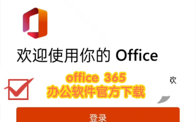 Microsoft office365办公软件 官方版哔哩哔哩bilibili