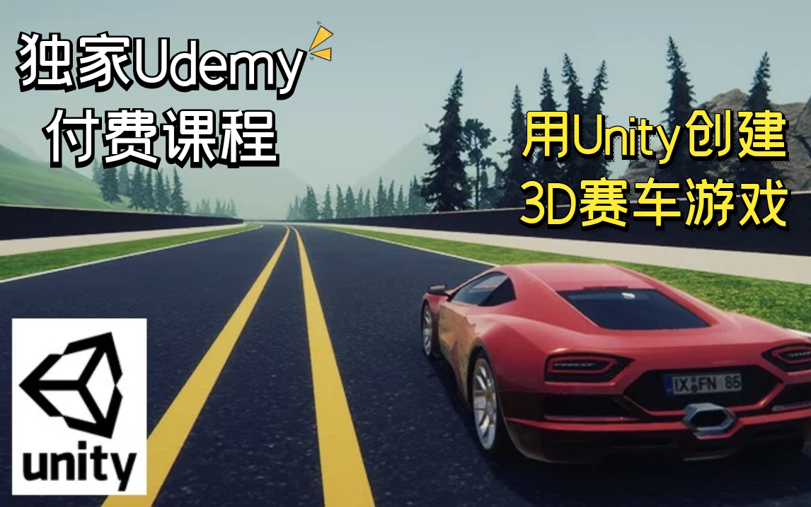 【Udemy付费课程】使用Unity2021 和 Blender3 制作完整3D驾驶游戏(中英文字幕)哔哩哔哩bilibili