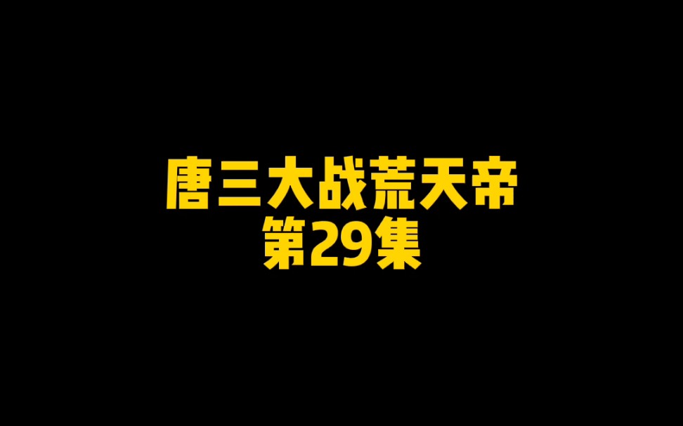 [图]唐三大战荒天帝，第29集