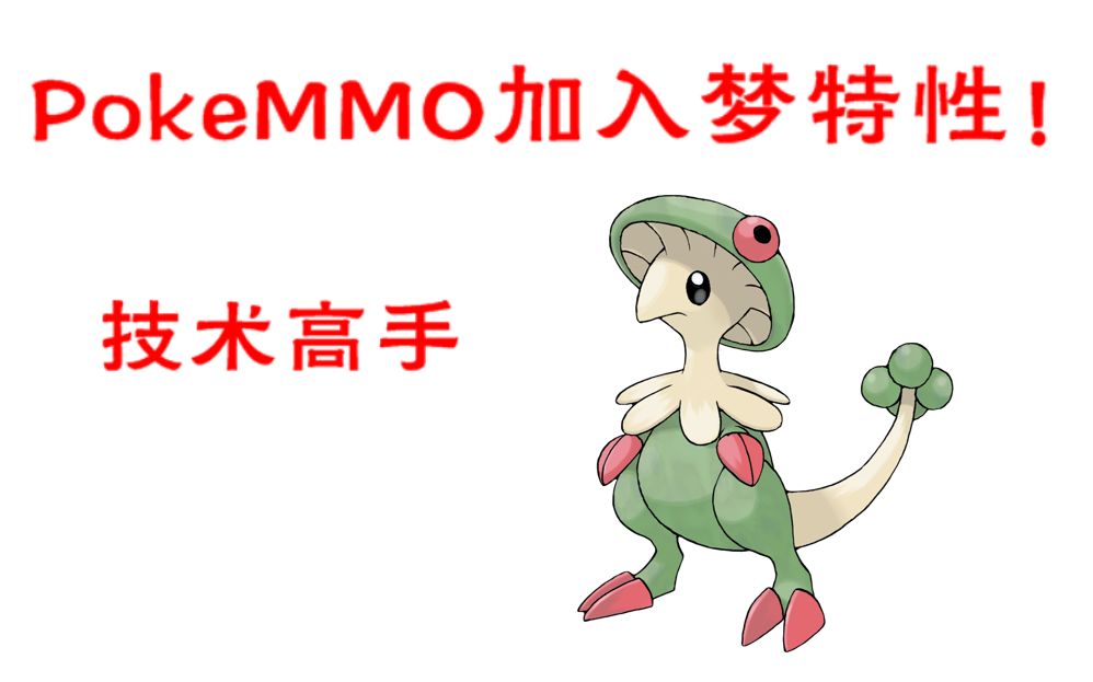 【pokemmo】头目精灵更新:斗笠菇!梦特性持续加入!
