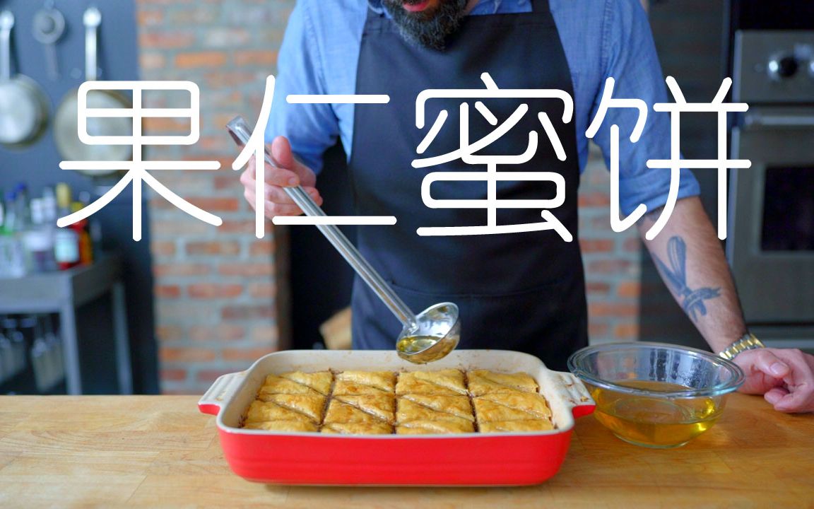 【巴比什基础课】传统与非传统版果仁蜜饼(Baklava) | 中英字幕(Basics with Babish)哔哩哔哩bilibili