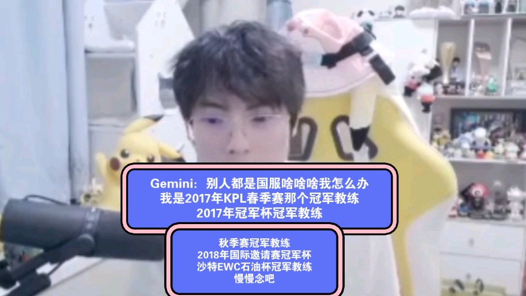 Gemini:我是2017年KPL春季赛那个冠军教练,2017年冠军杯冠军教练,秋季赛冠军教练,2018年国际邀请赛冠军杯,沙特EWC石油杯冠军教练,慢慢念...