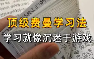 冒死上传（已离职）！学习一小时抵过十小时！目前B站最完整的高效学习方法教程！超实用学习方法，教你高效学习 逆袭就靠这个了！让你学习效率暴涨300%！