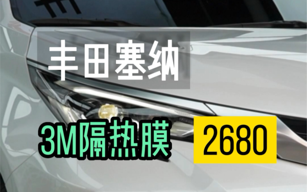 丰田塞纳施工高隐私高隔热3m玻璃膜哔哩哔哩bilibili