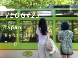 下载视频: VLOG#23.京都伊豆夏游记🍃｜日本旅行