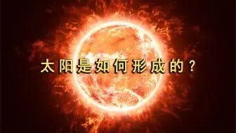 Descargar video: 太阳到底是怎么形成的？7分钟带你了解，太阳的起源之谜！