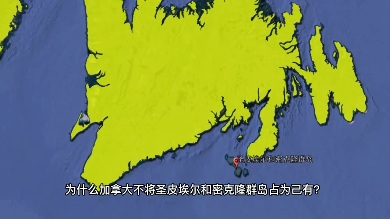 . 加拿大,为何能容忍相隔万里的法国,吞占自家门口的三座岛屿?哔哩哔哩bilibili