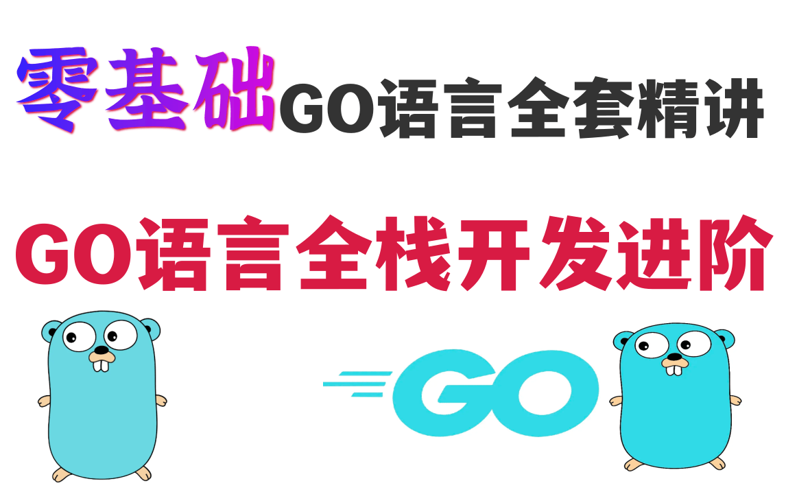 零基础GO语言全套精讲系列(入门精通),GO语言全栈开发进阶,入门到就业全靠它!哔哩哔哩bilibili