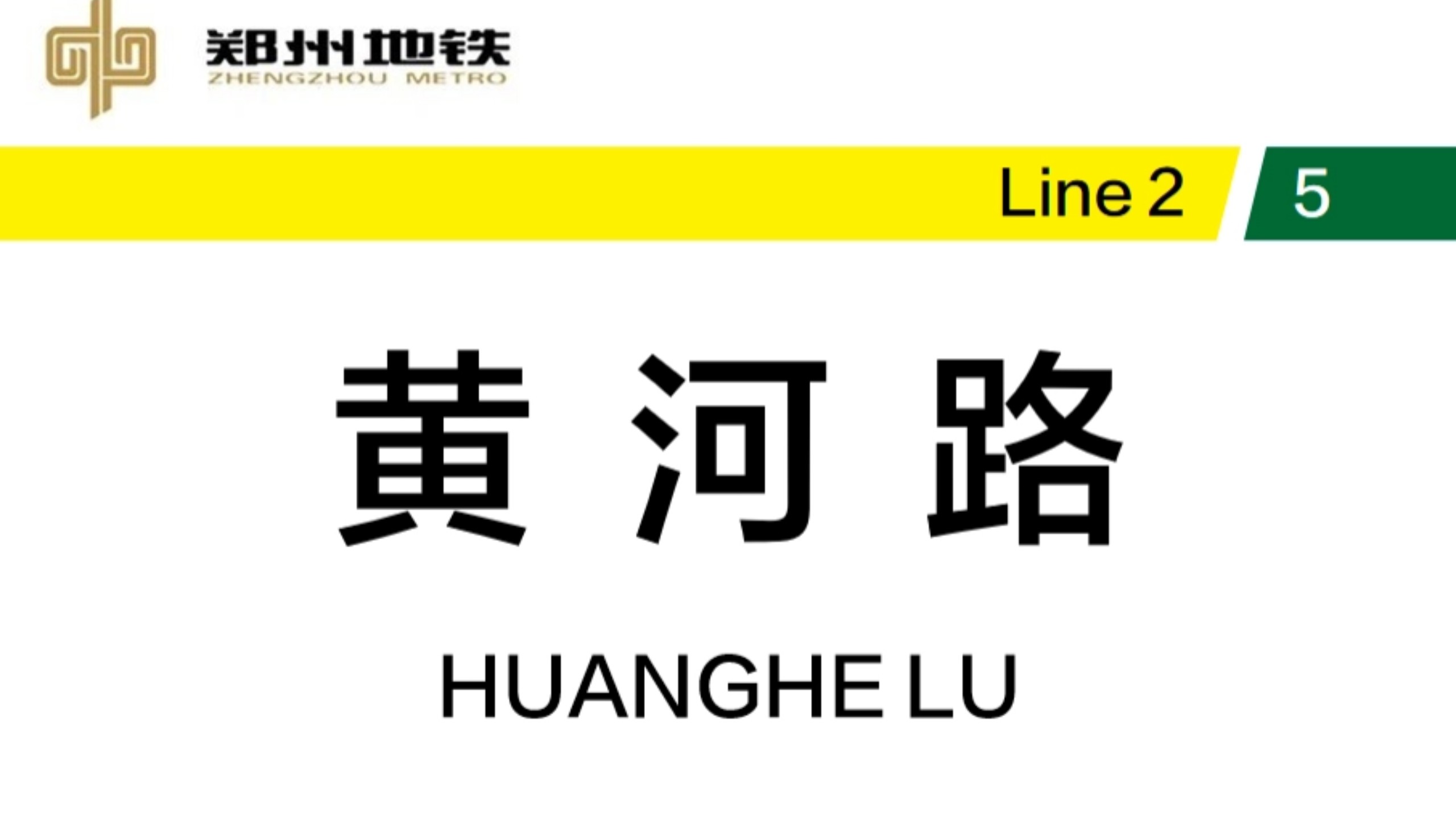 【郑州地铁】黄河路站换乘过程哔哩哔哩bilibili