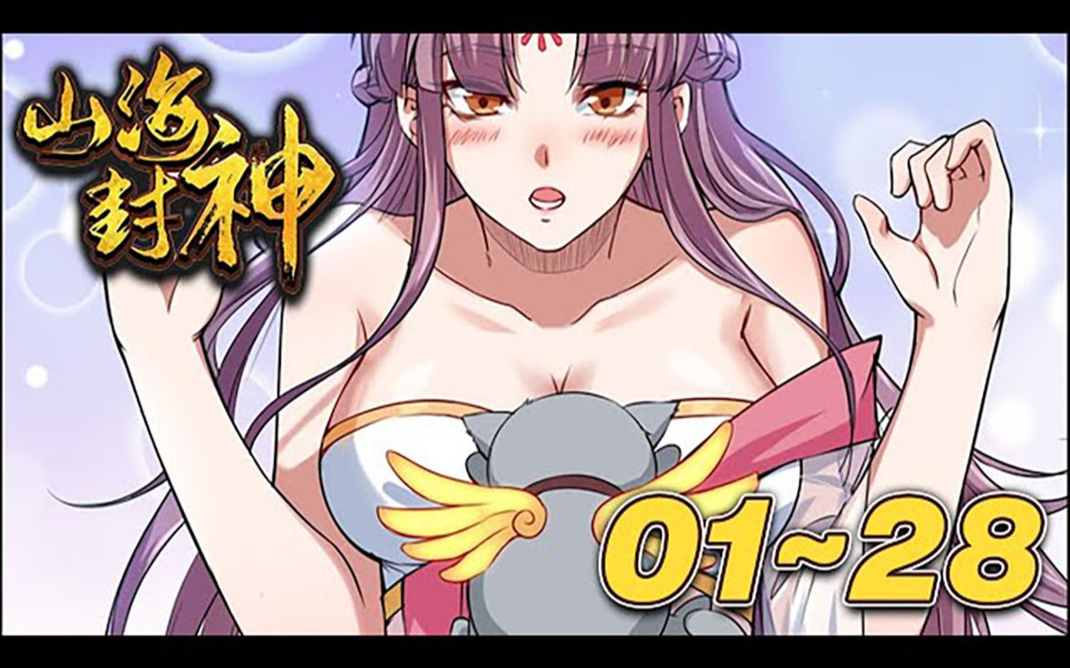 【复仇热血漫】《山海封神》第01_28集:山海大陆,妖兽横行,落魄少年叶