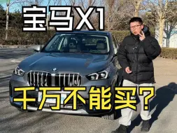 Download Video: 20万的宝马X1突然有了性价比？