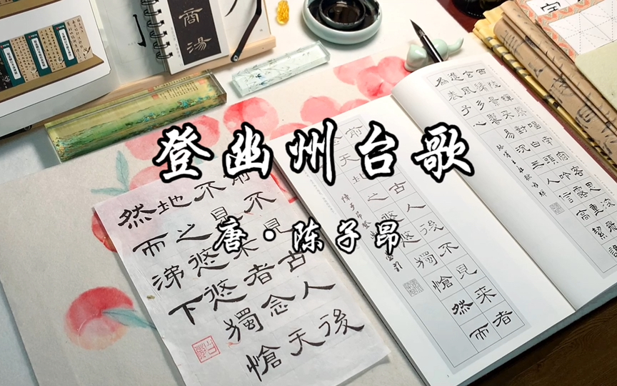 隶书·每日学诗一首|《登幽州台歌》唐·陈子昂