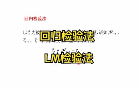 自相关检验回归检验法和LM检验法哔哩哔哩bilibili