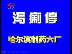 Download Video: 【放送文化】哈药六泻利停1998年广告动画版（四川卫视版本）