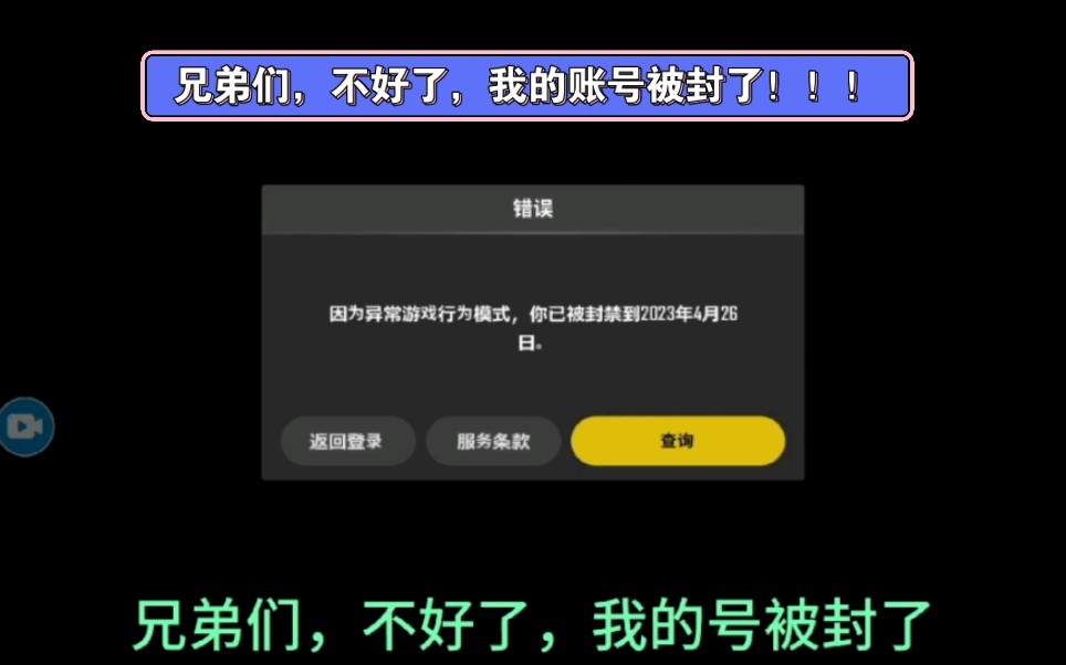 pubg黑色闪电:兄弟们,不好了,我的账号被封了!
