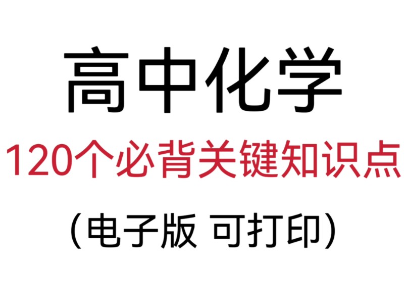 【高中化学】120个关键知识点总结,拿下它,逆袭90没问题!哔哩哔哩bilibili