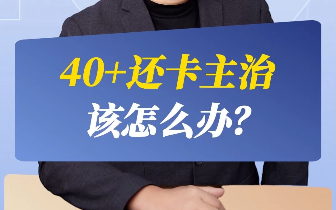 40+还卡主治该怎么办?哔哩哔哩bilibili