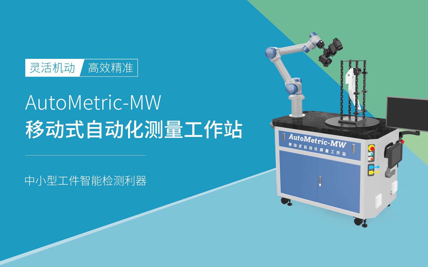 中观AutoMetricMW 移动式自动化测量工作站哔哩哔哩bilibili