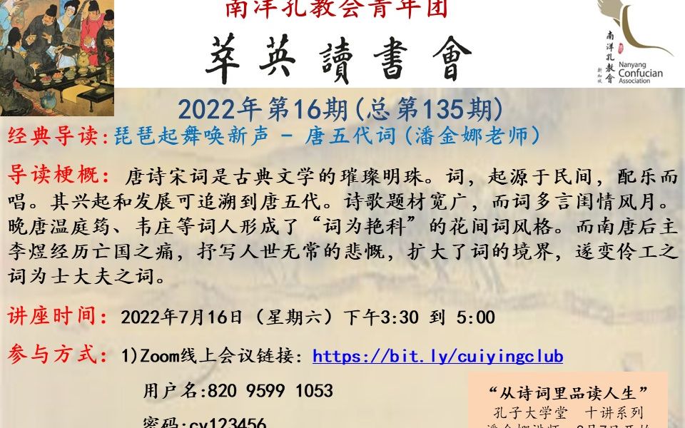 [图]【萃英读书会2022年第16期】琵琶起舞唤新声 - 唐五代词 (潘金娜老师）