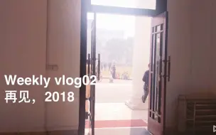 Descargar video: Weeklyvlog | 2018再见/逛书店/偶遇王源快闪/佘山/跨年