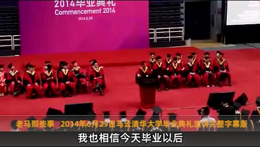 [图]2014年6月29日马云清华大学毕业典礼演讲完整字幕版