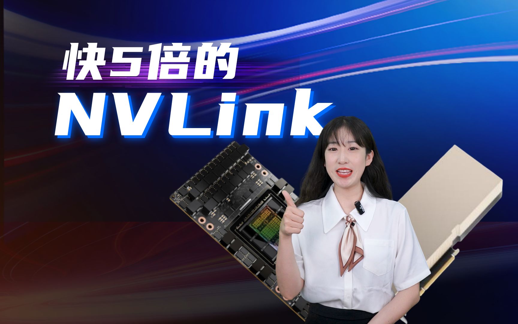 最新的NVLink与PCIe差距到底有多大?为何还未普及?2分钟带你了解,什么是NVLink……哔哩哔哩bilibili