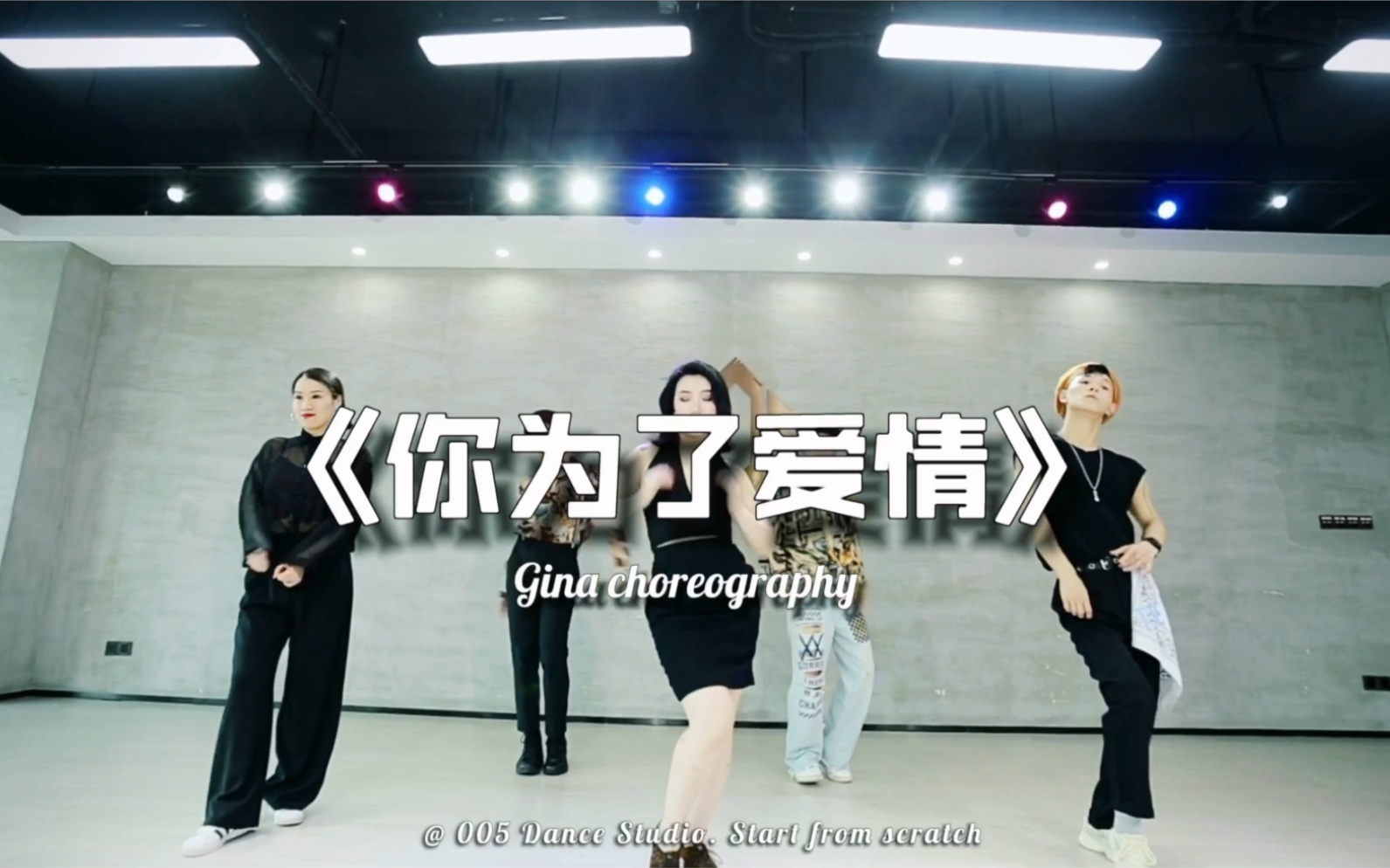 [图]【005 Dance Studio·gina】gina老师大师课 你为了爱情 复古迪斯科范儿