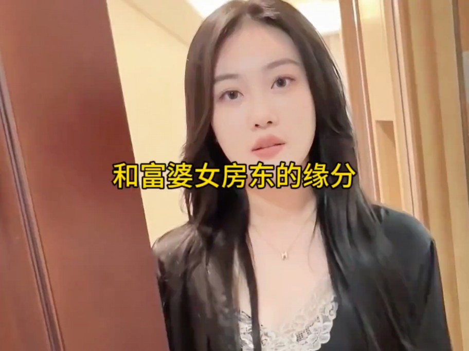 [图]去租个房子，没想到和富婆美女房东同居了#遇见她#妙不可言的缘分#富婆爱上穷小子