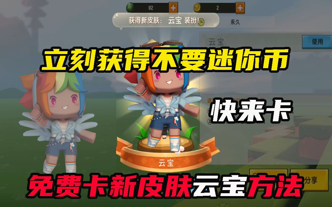 迷你世界免费获得新皮肤云宝的方法不要迷你币马上结束快来卡