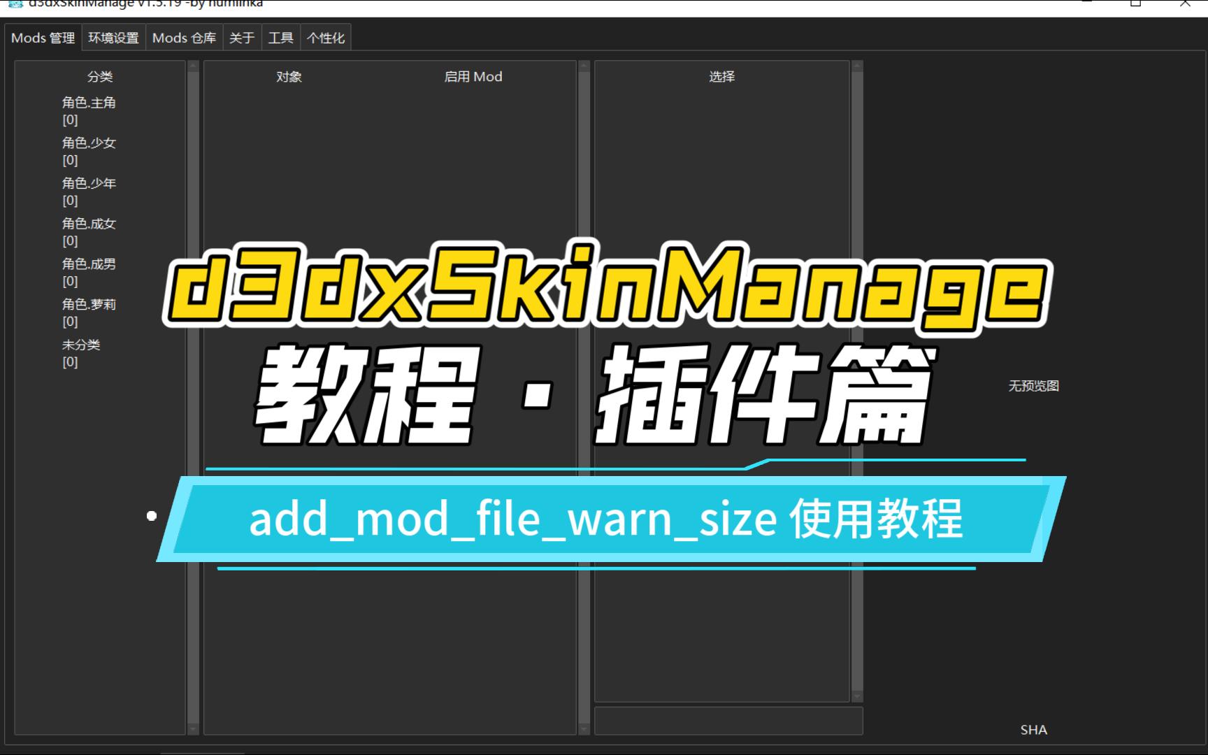 【d3dxSkinManage 教程ⷦ’件篇】添加 mod 警告大小设置(addmodfilewarnsize) 插件的使用教程【原神mod管理器】原神教程