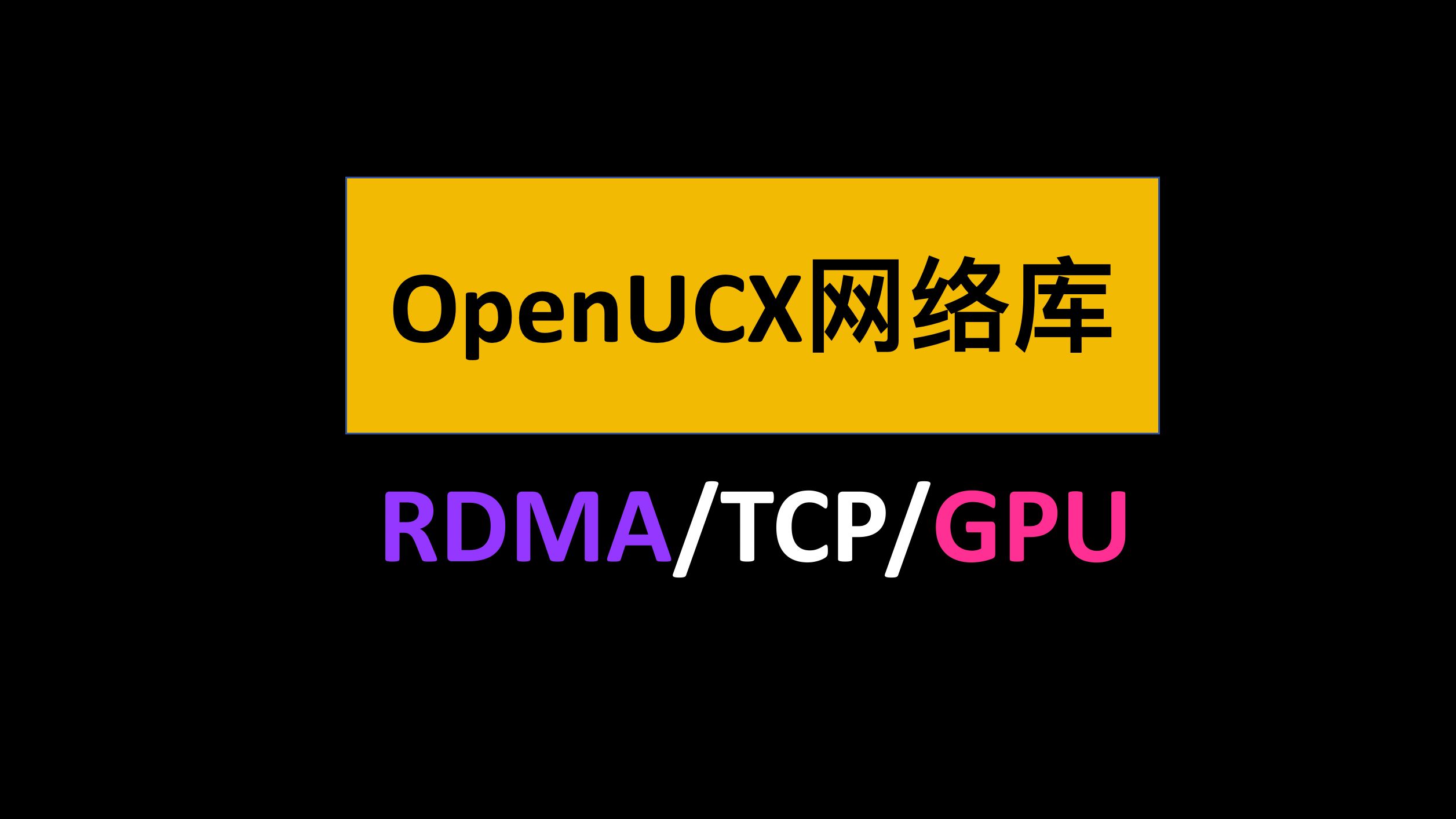 RDMA高性能网络探索第一期:OpenUCX开源网络通讯库的简介哔哩哔哩bilibili