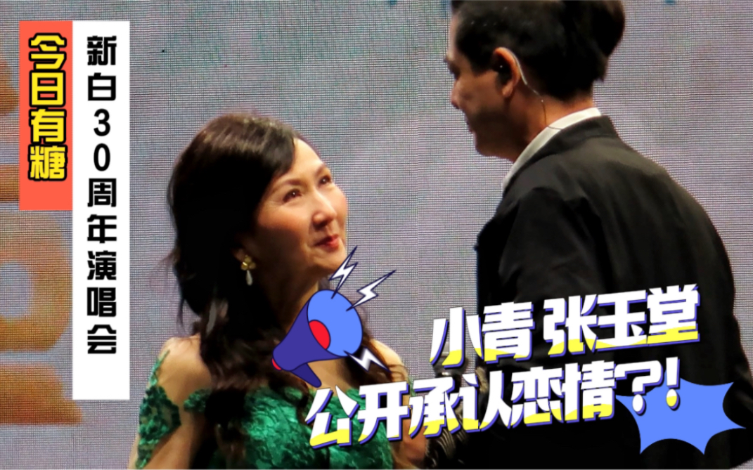 新白娘子传奇30周年演唱会4k高清全记录 小青,张公子公开承认恋情了?