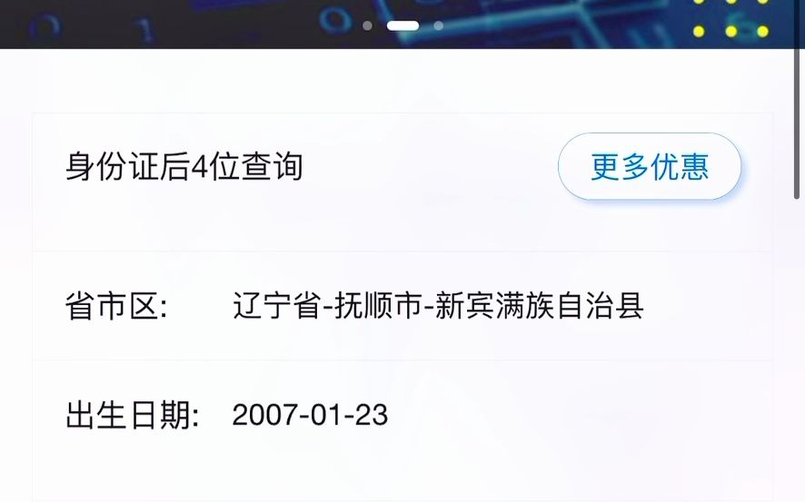 谁能告诉我身份证号码后四位查询的用处意义呢哔哩哔哩bilibili