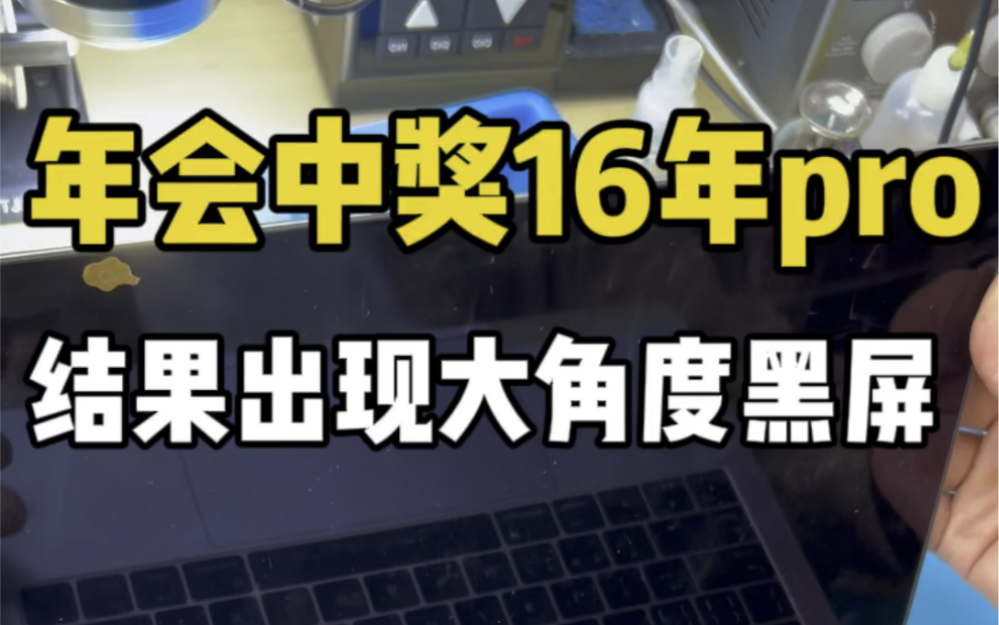 A1706,Mac中的林黛玉,身娇体弱毛病多,没有一台A1706能逃过大角度黑屏,舞台灯,闪屏,花屏,跳屏……还有个鸡肋又容易坏的touchbar,苹果电脑维...