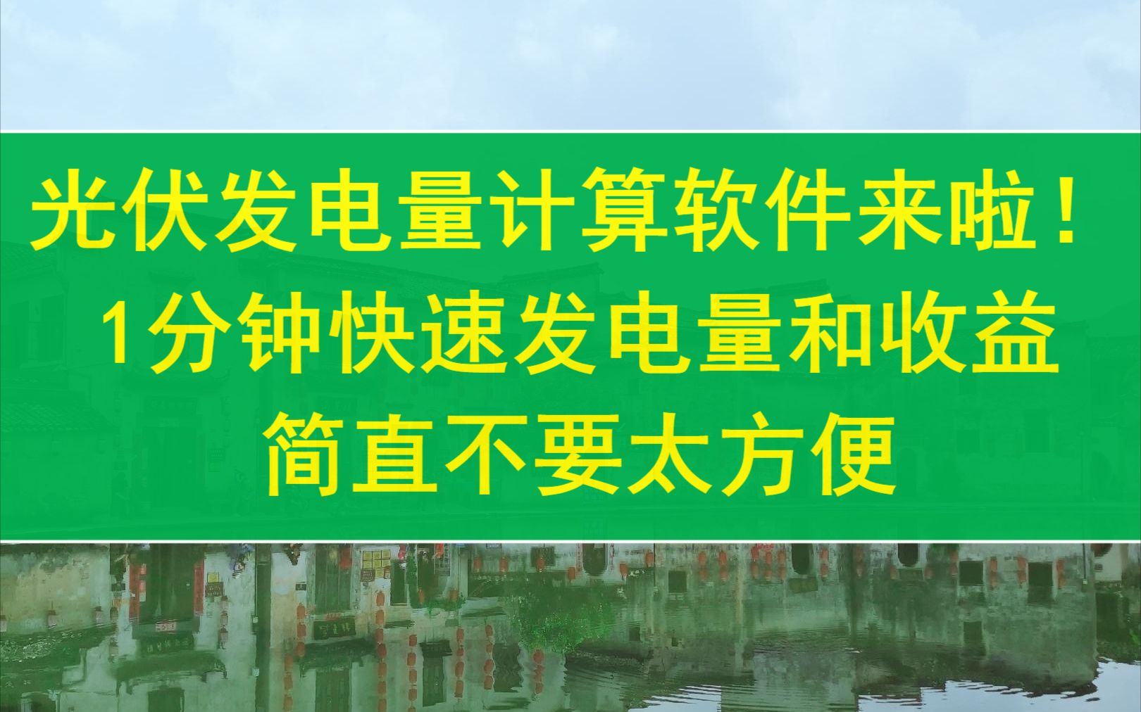 光伏发电量计算软件来了!一分钟快速计算发电量和发电收益,简直不要太方便(11)哔哩哔哩bilibili