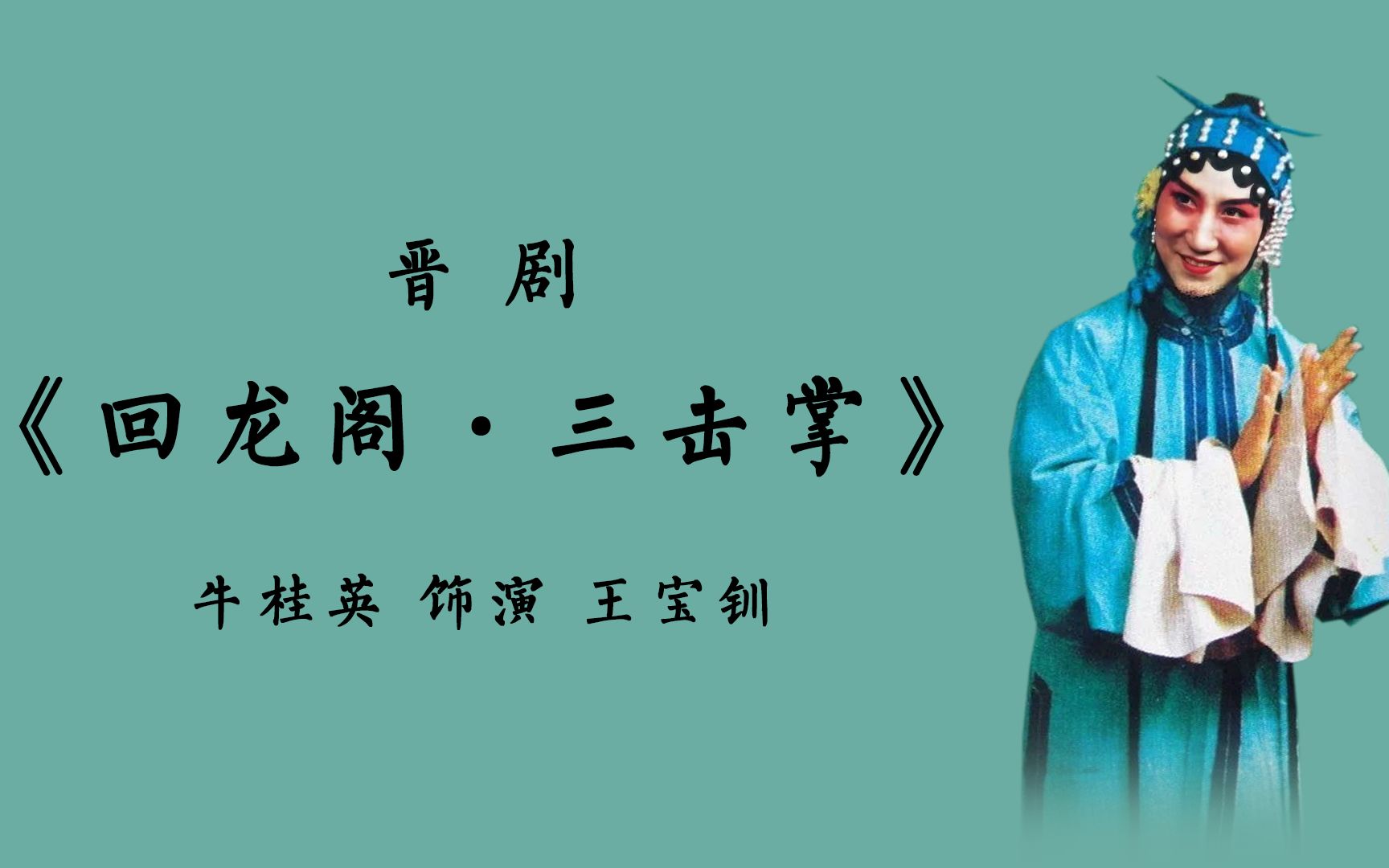 晋剧《回龙阁ⷤ𘉥‡𛦎Œ》牛桂英(1962年录音)哔哩哔哩bilibili