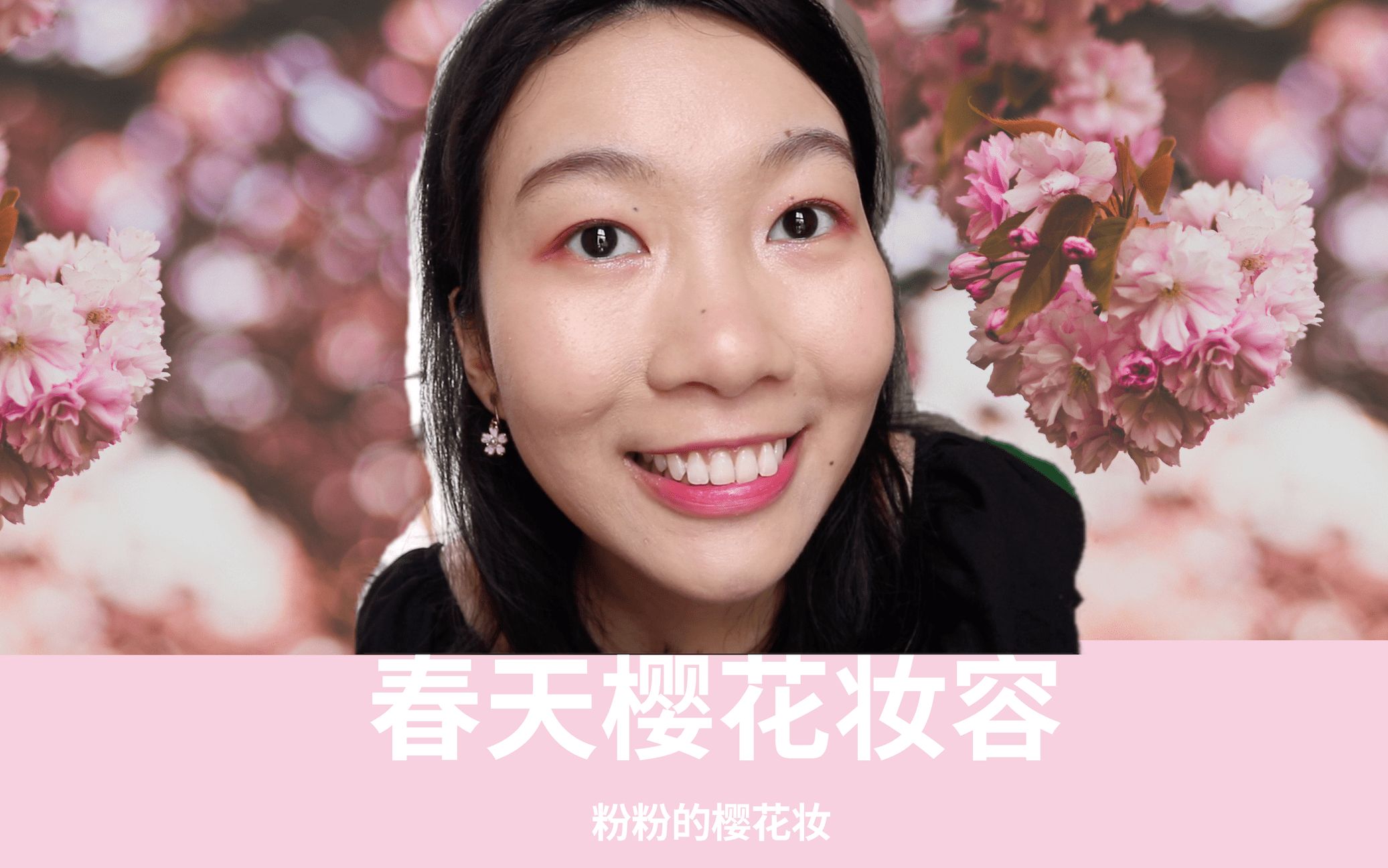 春天樱花妆容|粉粉的樱花妆