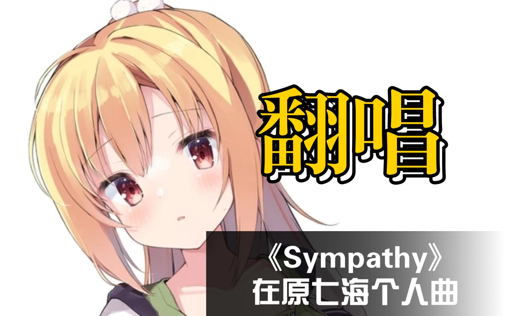 【galgame翻唱】《Sympathy》 在原七海个人曲翻唱哔哩哔哩bilibili