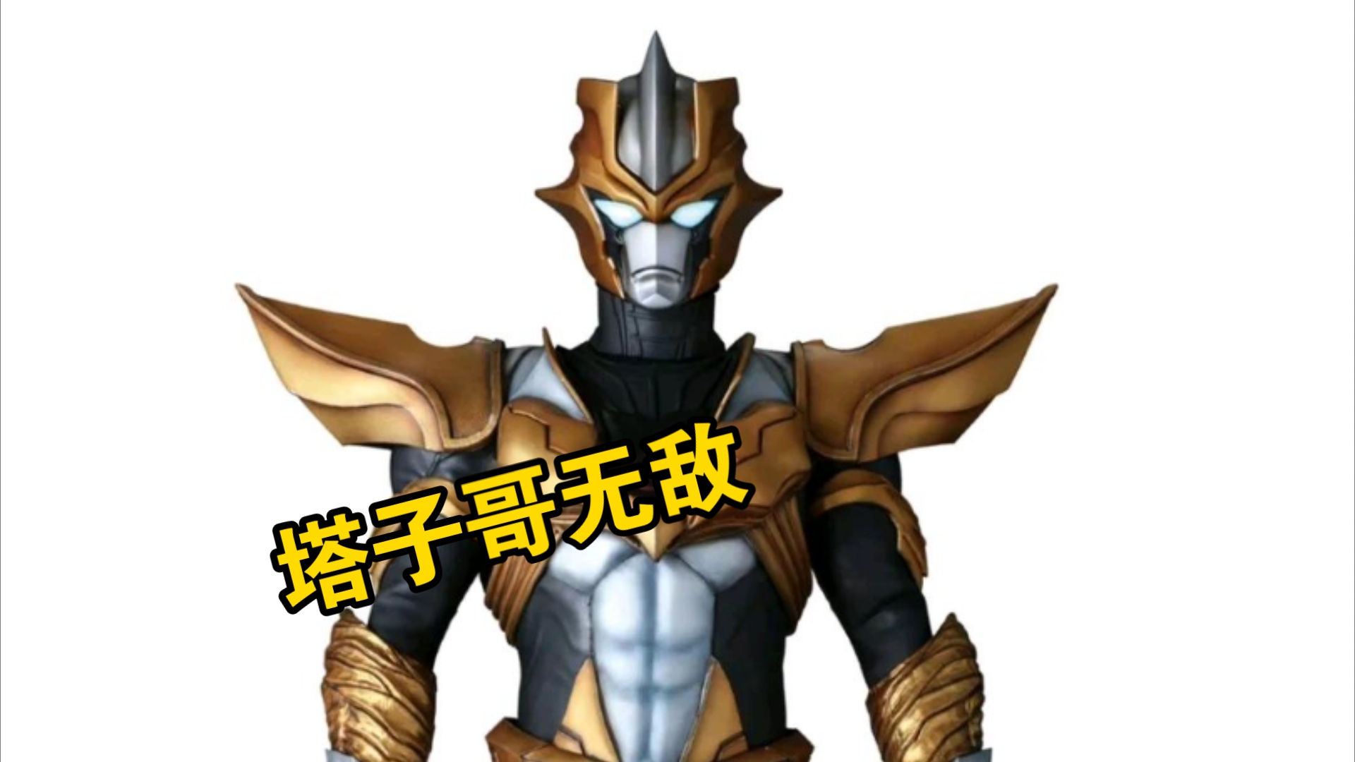 塔尔塔洛斯vs平成boss
