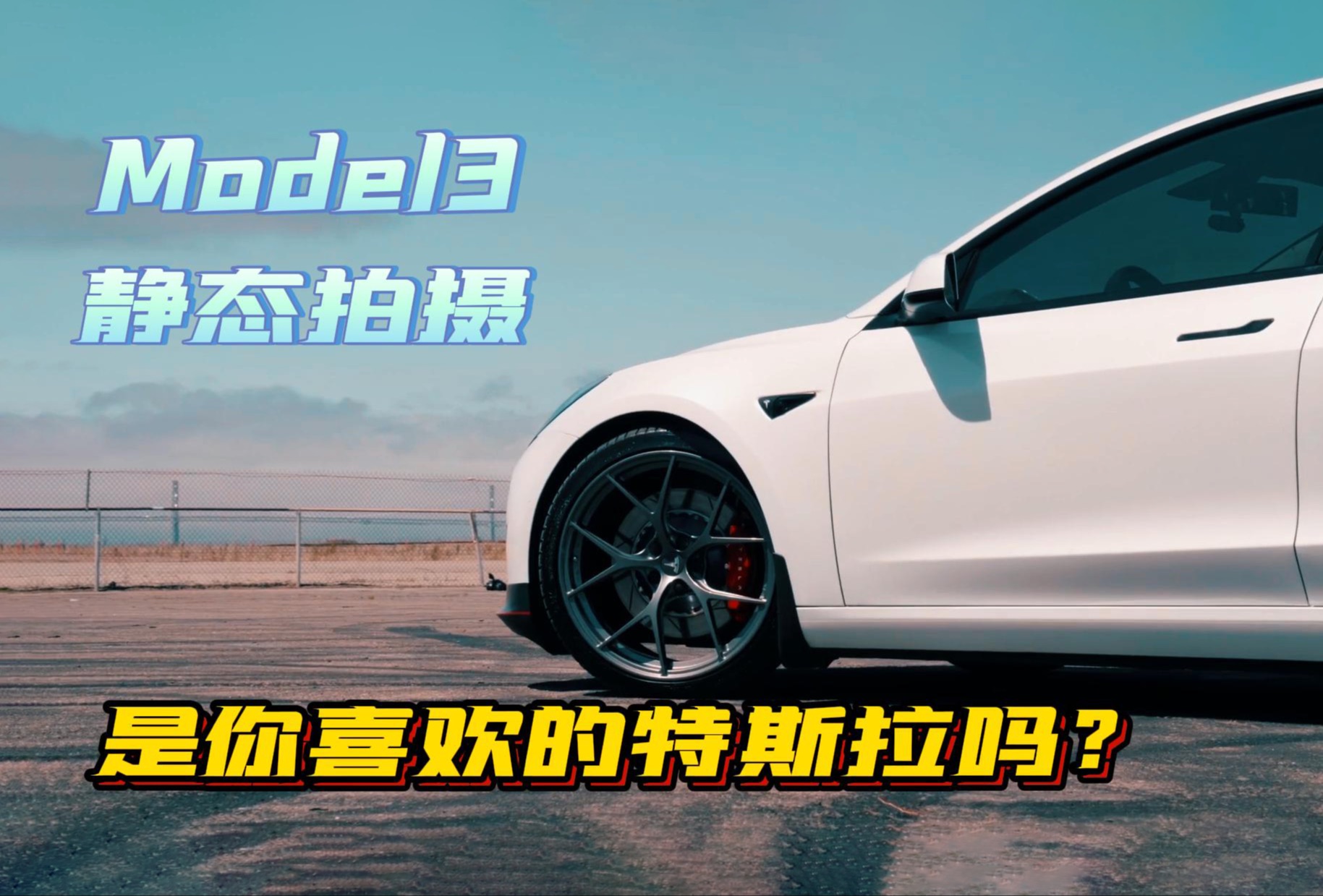 特斯拉model3静态拍摄,是你喜欢的特斯拉吗!哔哩哔哩bilibili