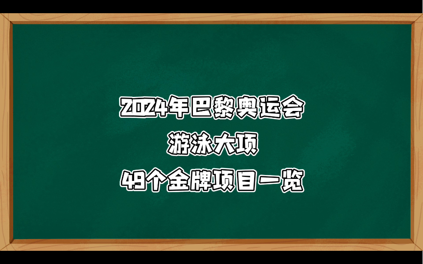 2024年巴黎奥运会游泳大项49个金牌项目一览哔哩哔哩bilibili