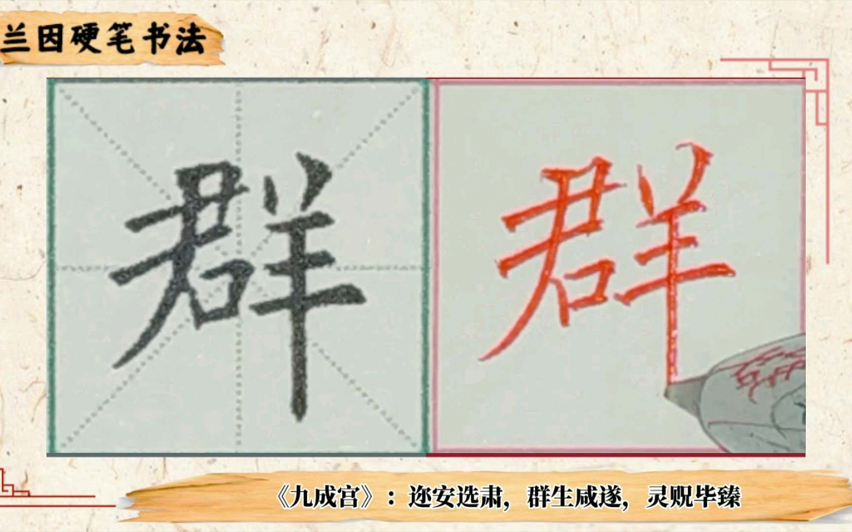 我又来乱写了…错字了也不管了…丨欧阳询欧体楷书《九成宫》:迩安远肃,群生咸遂,灵贶毕臻哔哩哔哩bilibili