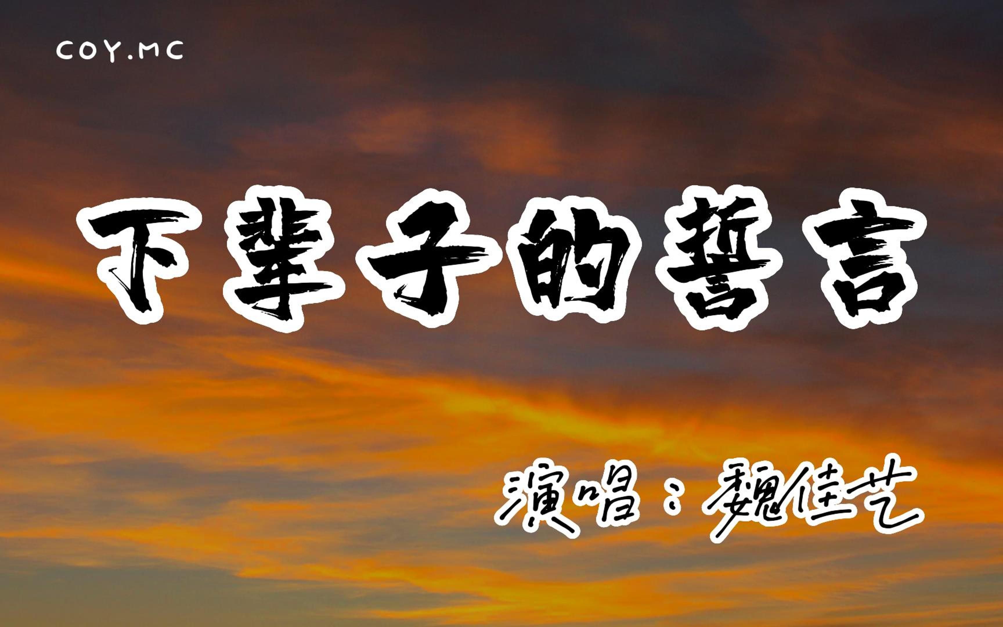 魏佳藝 - 下輩子的誓言 (煙嗓版)『我在三生石上面看見你清澈容顏』