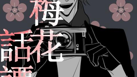 刀剑乱舞 梅花话谭 伊达组 哔哩哔哩 Bilibili